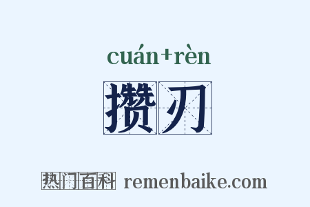 攒刃是什么意思的图片